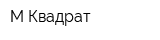М Квадрат