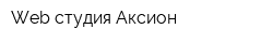 Web-студия Аксион