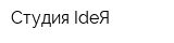 Студия IdeЯ