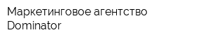 Маркетинговое агентство Dominator