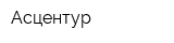 Асцентур