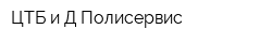 ЦТБ и Д Полисервис