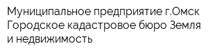 Муниципальное предприятие гОмск Городское кадастровое бюро Земля и недвижимость