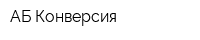 АБ-Конверсия