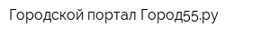 Городской портал Город55ру