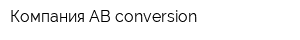 Компания AB-conversion