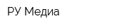 РУ-Медиа