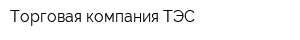 Торговая компания ТЭС