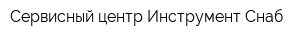 Сервисный центр Инструмент Снаб