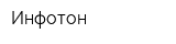 Инфотон
