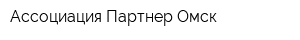 Ассоциация Партнер-Омск