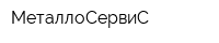 МеталлоСервиС