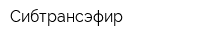 Сибтрансэфир