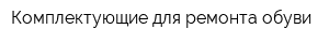 Комплектующие для ремонта обуви