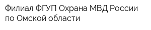 Филиал ФГУП Охрана МВД России по Омской области