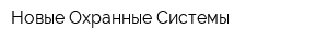 Новые Охранные Системы