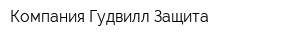 Компания Гудвилл-Защита