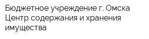 Бюджетное учреждение г Омска Центр содержания и хранения имущества