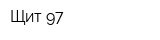 Щит-97