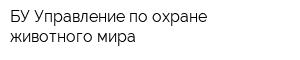 БУ Управление по охране животного мира