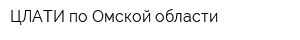 ЦЛАТИ по Омской области