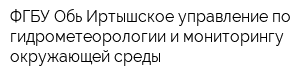 ФГБУ Обь-Иртышское управление по гидрометеорологии и мониторингу окружающей среды