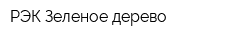 РЭК Зеленое дерево