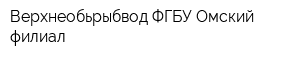 Верхнеобьрыбвод ФГБУ Омский филиал