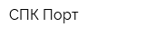 СПК Порт