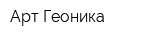Арт Геоника