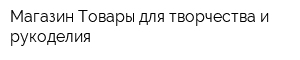 Магазин Товары для творчества и рукоделия