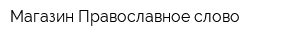 Магазин Православное слово