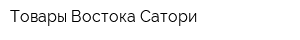 Товары Востока Сатори