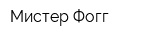 Мистер Фогг