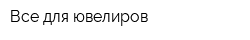 Все для ювелиров