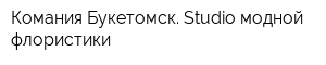 Комания Букетомск Studio модной флористики