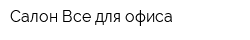 Салон Все для офиса