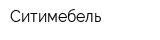 Ситимебель