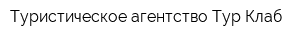 Туристическое агентство Тур Клаб