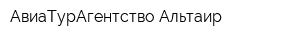 АвиаТурАгентство Альтаир