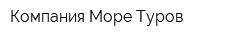 Компания Море Туров