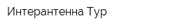 Интерантенна Тур