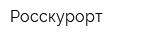 Росскурорт