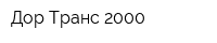 Дор-Транс 2000
