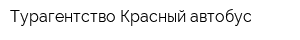 Турагентство Красный автобус