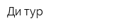Ди-тур