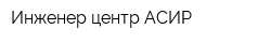 Инженер-центр АСИР