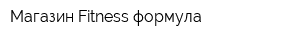 Магазин Fitness-формула