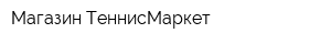 Магазин ТеннисМаркет