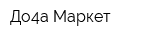 До4а Маркет